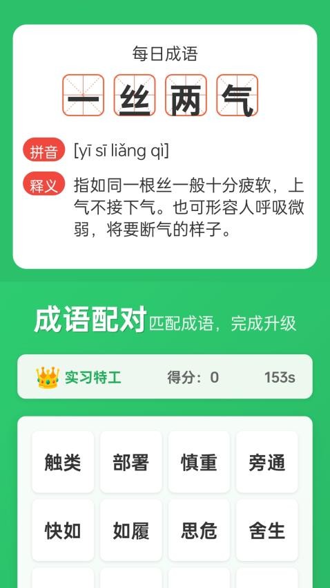 成语标兵 v1.0.1.14125120317 最新版 2