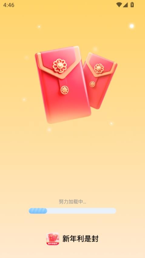 新年利是封 2.0.1 安卓版 3