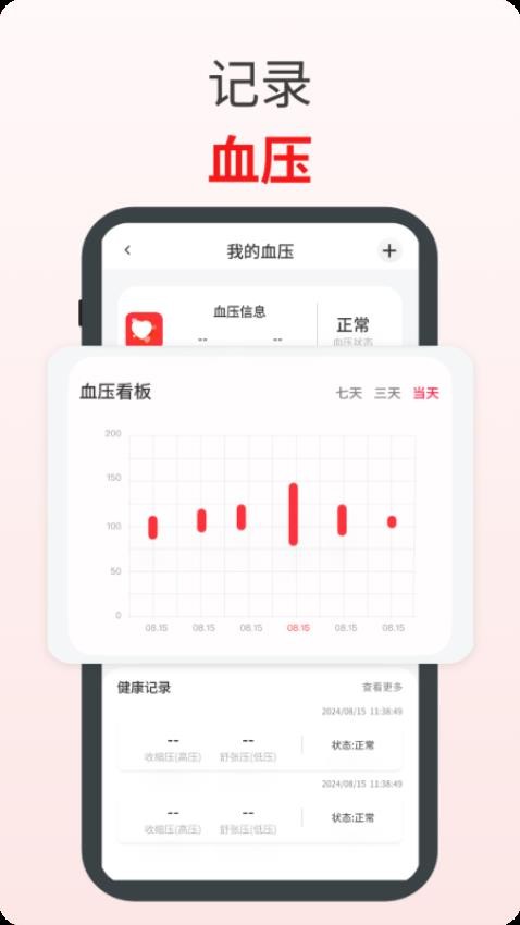 血压血氧心率宝 v1.0.2 安卓版 1
