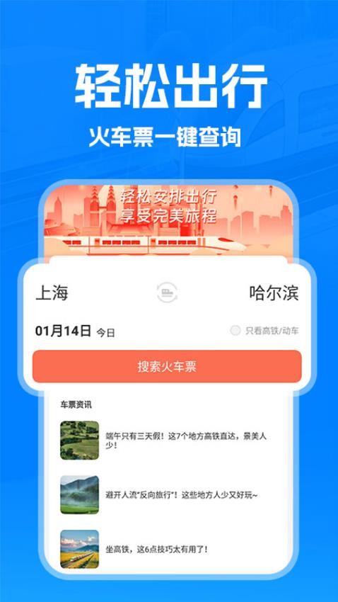 火车管家 v1.0.8 安卓版 1