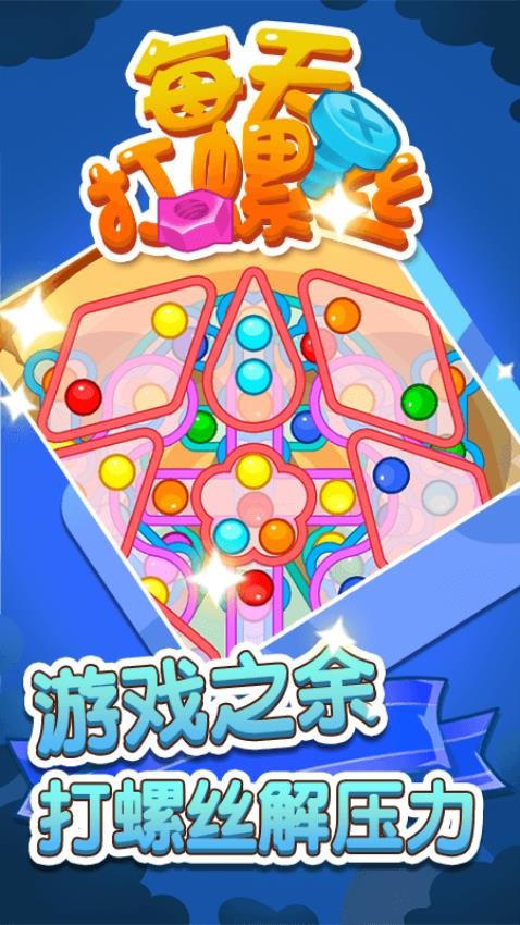 每天打螺丝儿 v1.0.0 安卓版 2