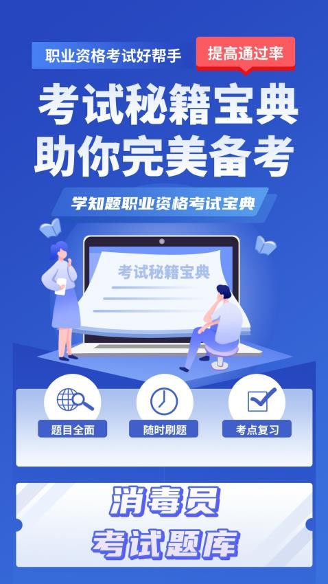 消毒员考试学知题客户端 v2.0 安卓版 2