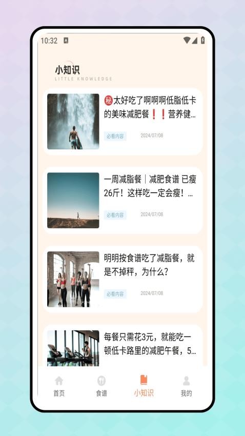 轻断食食谱 2.0.0 安卓版 1