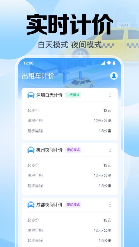 出租车计价助手 v1.0.1.1002 官方版 1