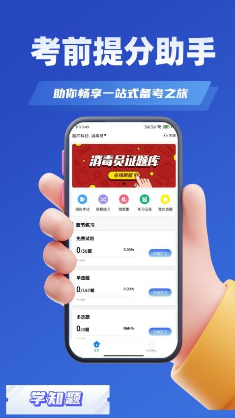 消毒员考试学知题客户端 v2.0 安卓版 3