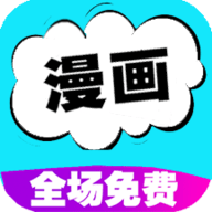 快读免费漫画大全免费版下载-快读免费漫画大全2025永久会员版