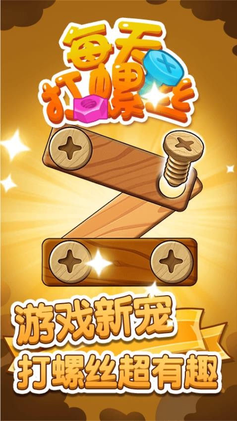 每天打螺丝儿 v1.0.0 安卓版 1