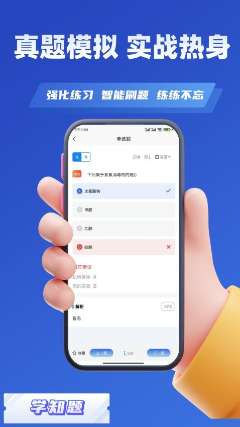 消毒员考试学知题客户端 v2.0 安卓版 1