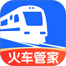 火车管家