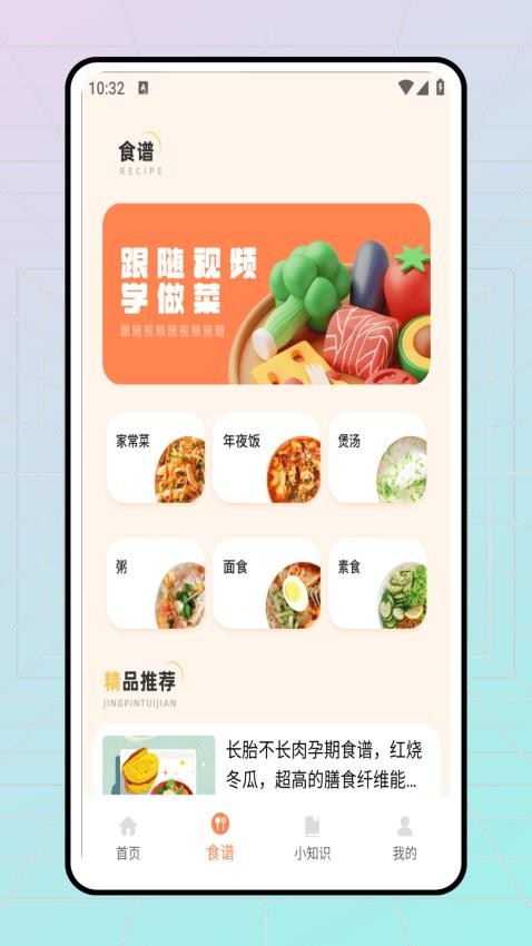 轻断食食谱 2.0.0 安卓版 2