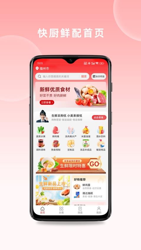 快厨鲜配 v1.1.2 安卓版 3