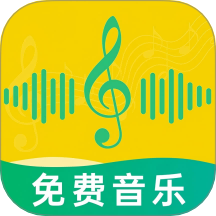 免费音乐多多软件下载-免费音乐多多最新版