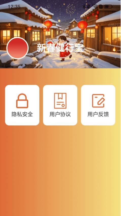 新春健行宝客户端 v2.0.1 安卓版 2