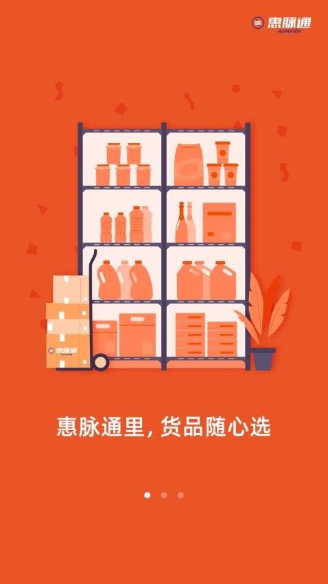 惠脉通 v2.0.2 官方版 3