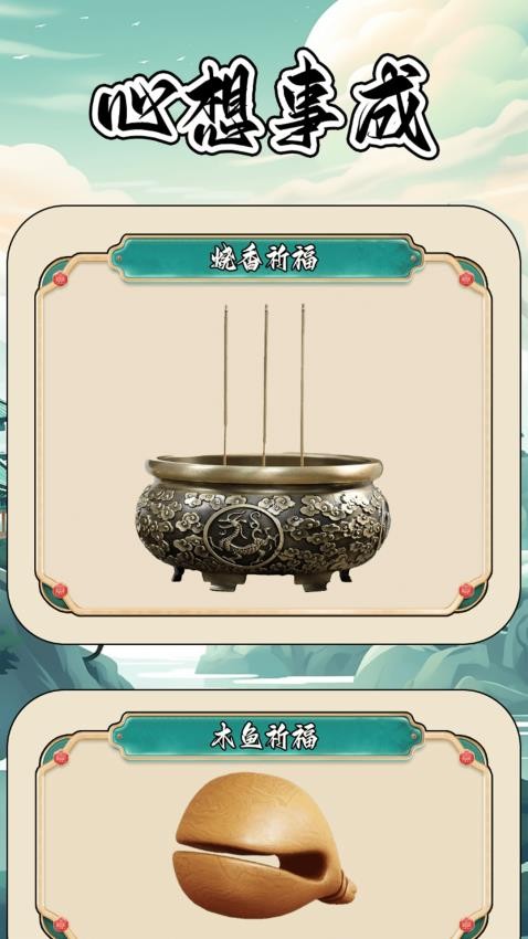 心想事成大全 v1.3 安卓版 3