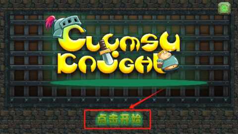 胖胖骑士 v0.1 安卓版 0