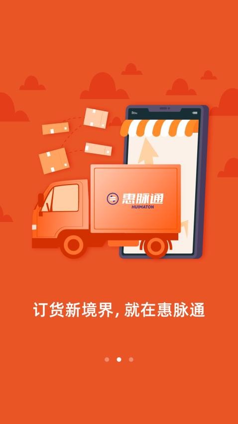 惠脉通 v2.0.2 官方版 4