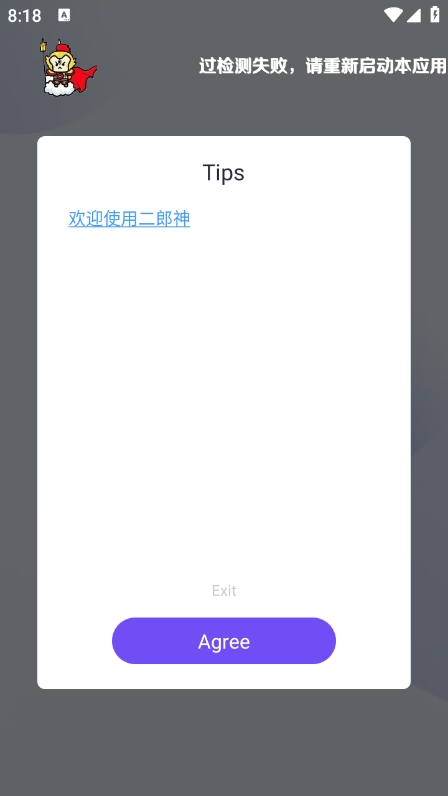 二郎神直装免费版 v100 破解版 0