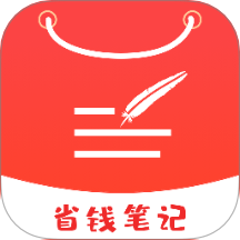 省钱笔记官方版下载-省钱笔记最新版