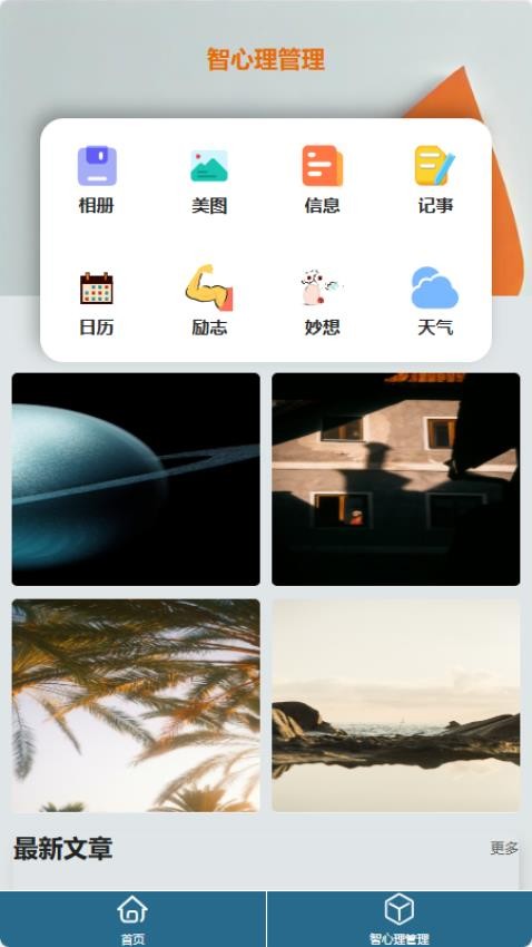 智心理管理 v1.0 安卓版 1