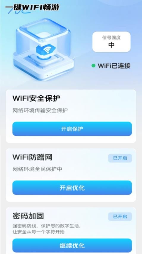 一键WiFi畅游 v2.0.1 安卓版 0