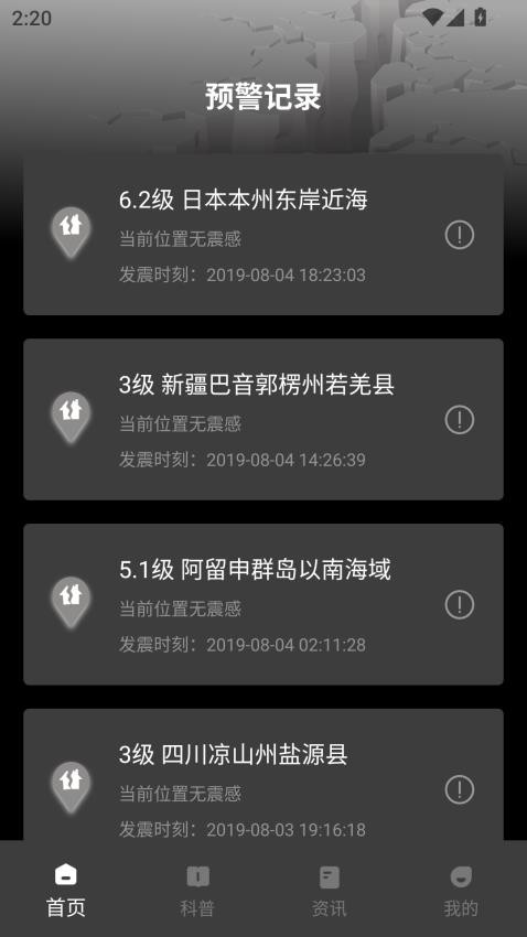 地震预警监测系统 v1.0.0 安卓版 2
