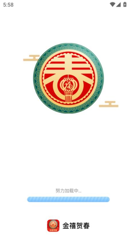 金禧贺春 v2.0.1 安卓版 1