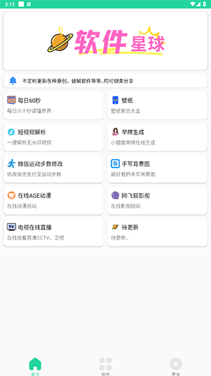 软件星球v2.1最新版本 2.7 安卓版 1