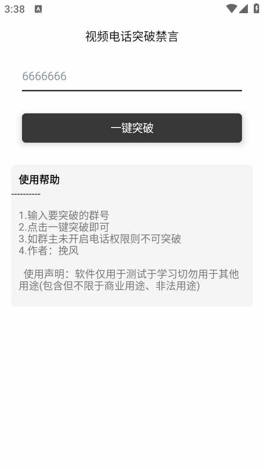 Q群突破禁言 1.0 最新版 1