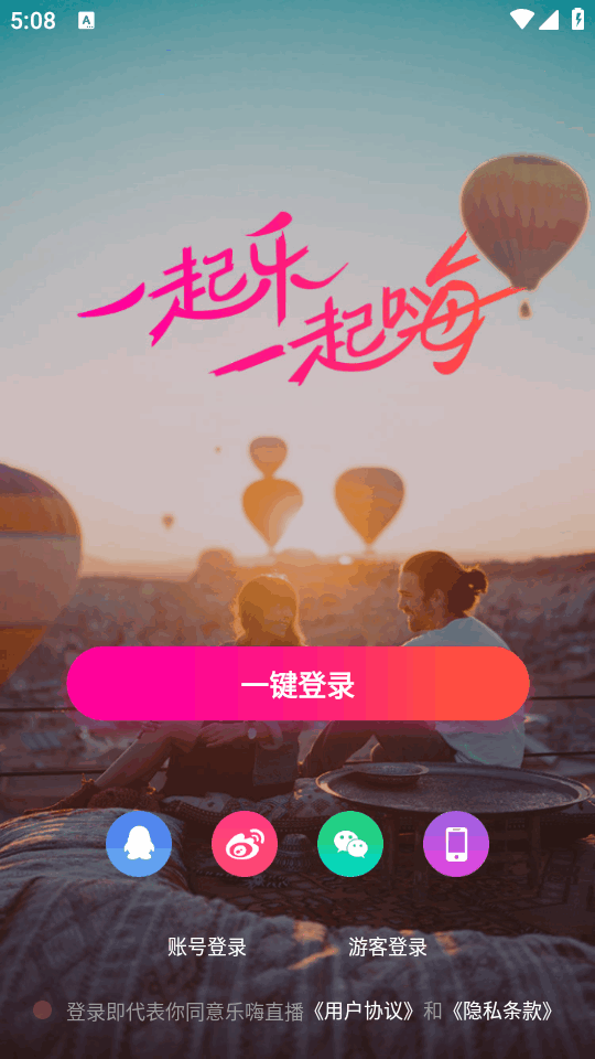 乐嗨直播 3.9.4 最新版 3