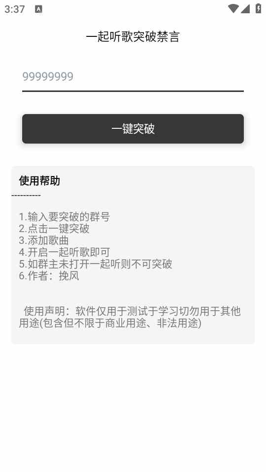 Q群突破禁言 1.0 最新版 2