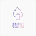 电视浏览器TV版