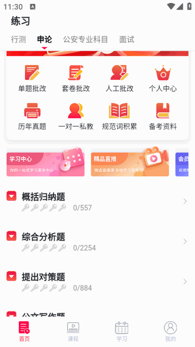 警考网 v2.2.3 最新版 2