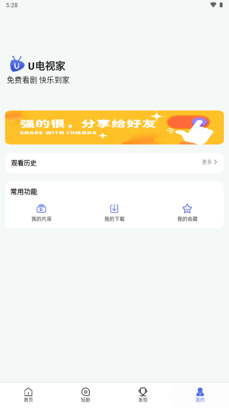 U电视家 v2.1.6.8.1 升级版 4