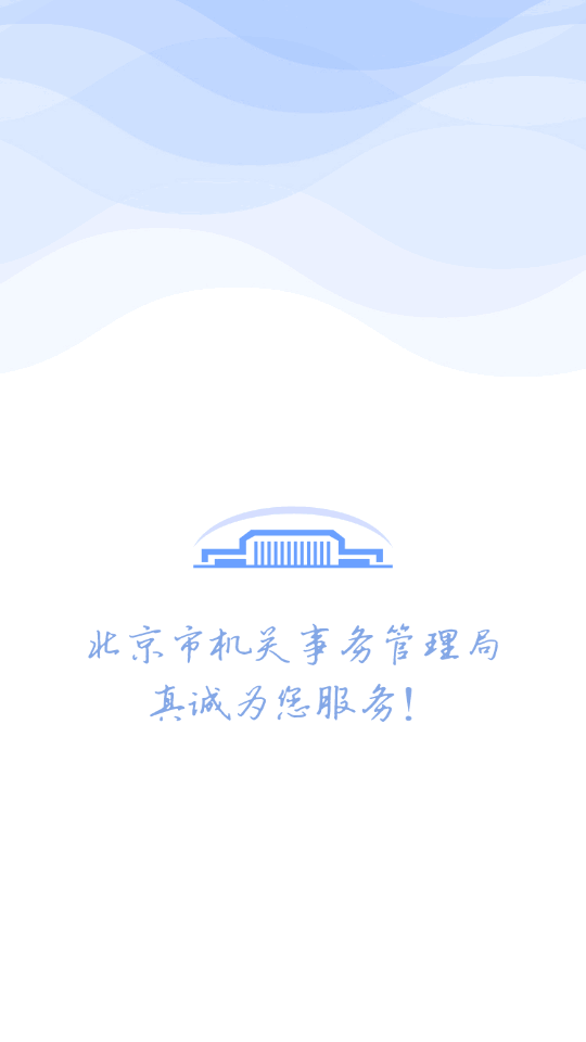 机关服务平台 3.6.1 安卓版 2