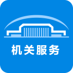 机关服务平台