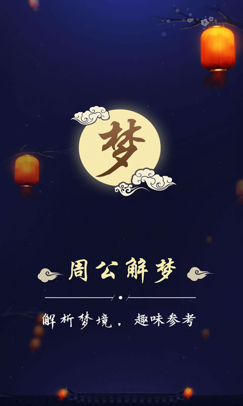 周公解梦最新大全 3.3.2 官方版 3
