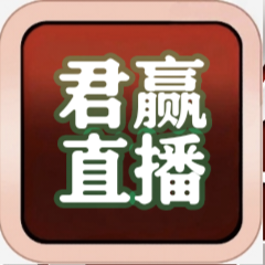 君赢直播TV版