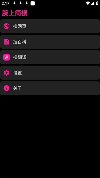 腕上简搜 1.0.0 安卓版 1