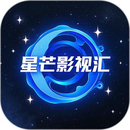 星芒影视汇