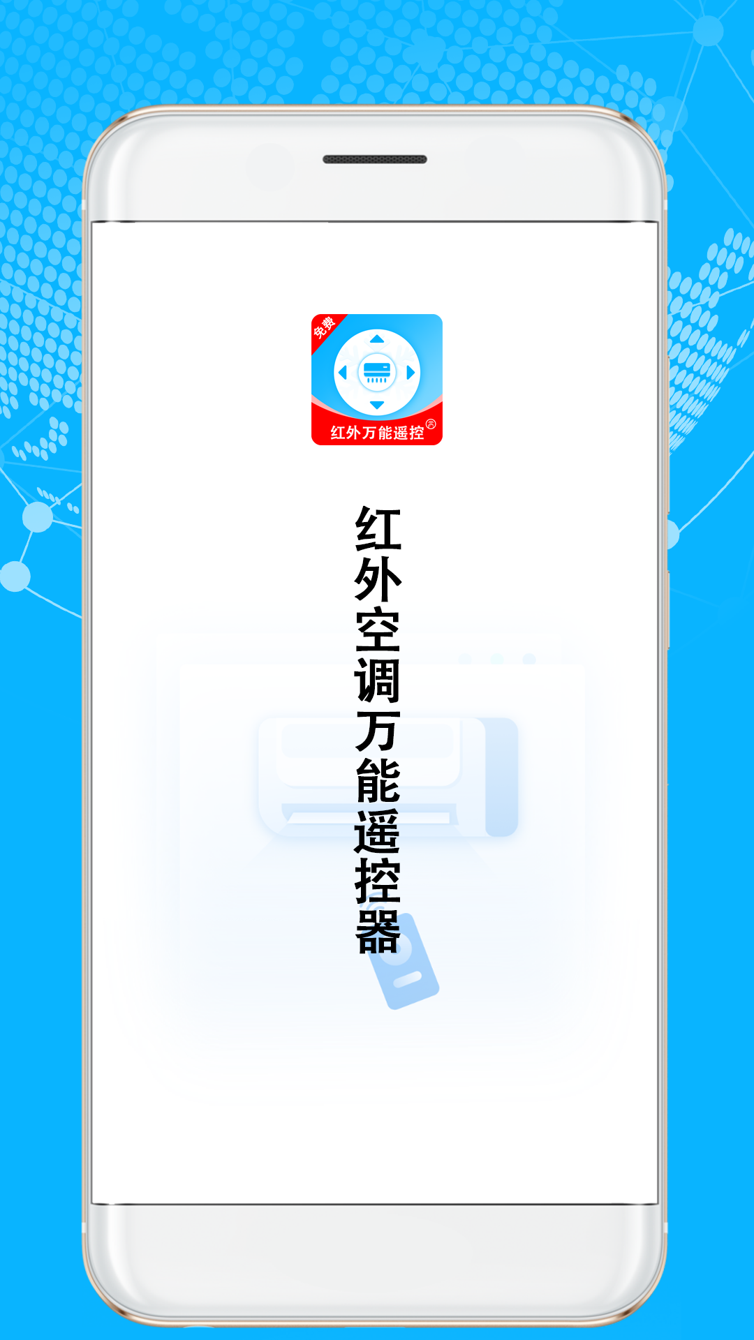 红外空调万能遥控器 2.3.6 最新版 2