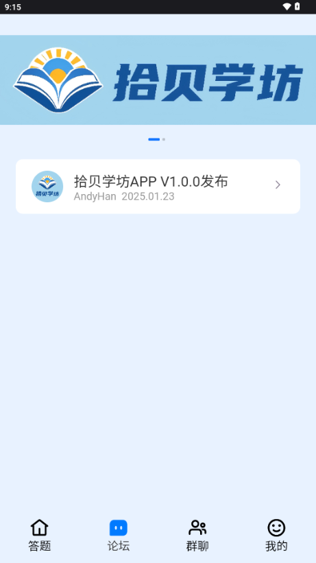 拾贝学坊 1.0.3 最新版 2