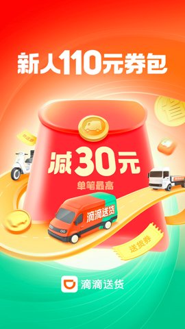 滴滴送货司机版 9.0.20 官方版 2
