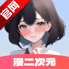 漫二次元app下载-漫二次元官方版