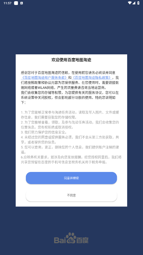 百度地图淘迹 8.2.4 最新版 3