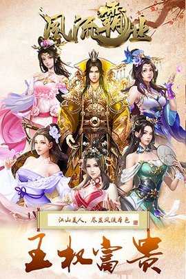 风流霸业gm版 2.2001 最新版 1