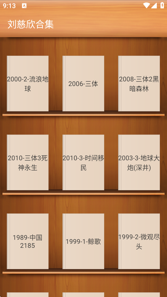 刘慈欣合集 1.2 最新版 3