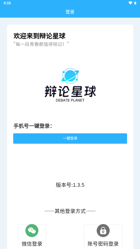 辩论星球 1.3.5 安卓版 0