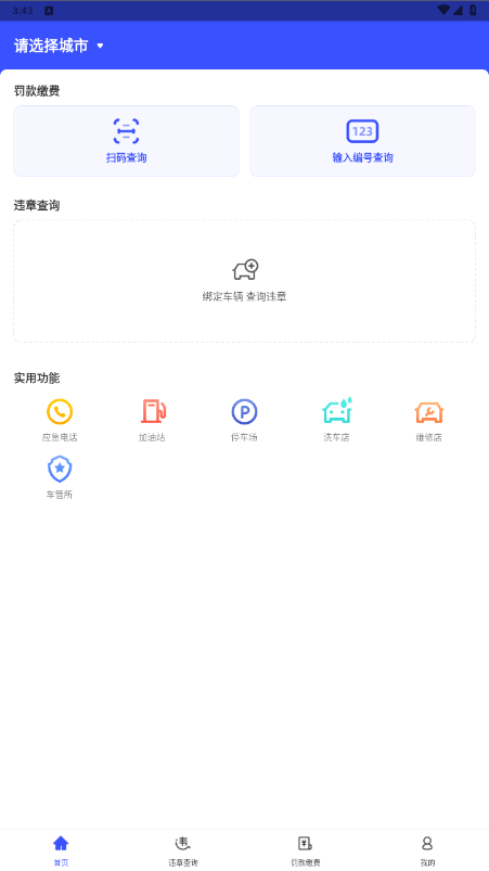 8684查违章 2.0.11 最新版 2