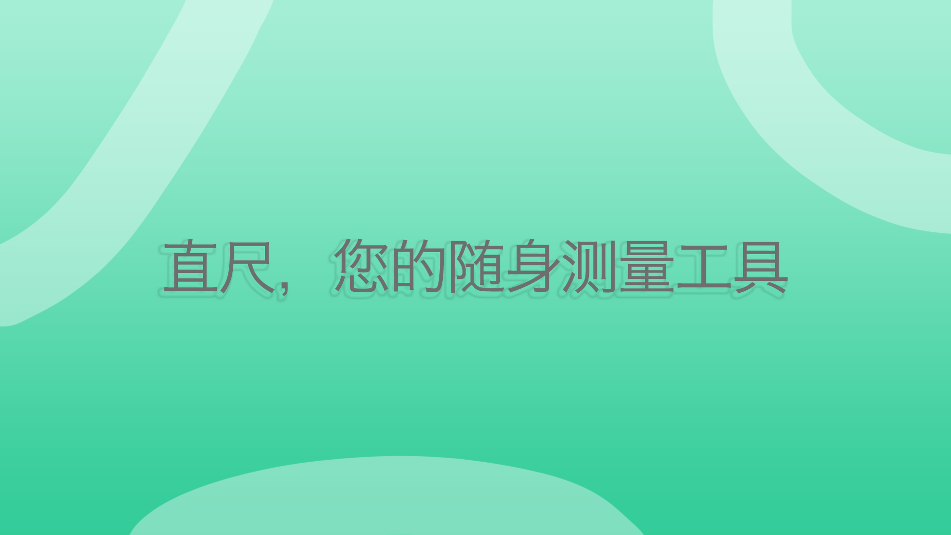 直尺 2.3.3 最新版 3